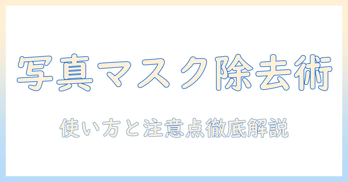 写真 マスク 消すサイトとは何か?写真 マスク 消すサイトの使い方と注意点を徹底解説