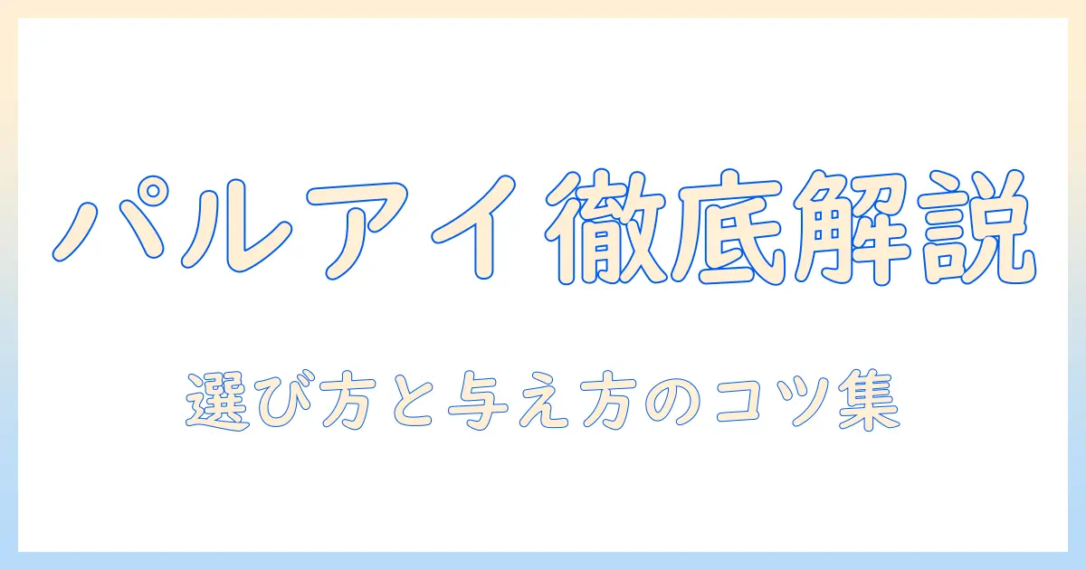 パルアイのプレミアムドッグフード徹底解説：選び方と与え方のポイント