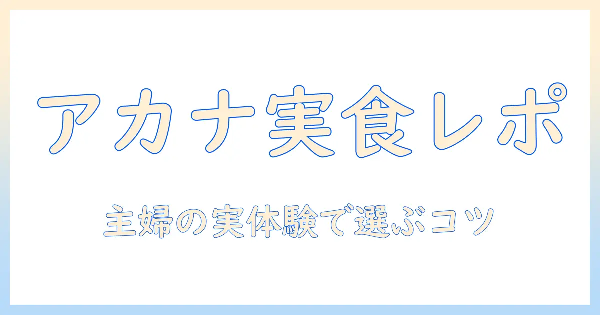 アカナのキャットフードをお試しする方法と選び方｜主婦が実体験から解説