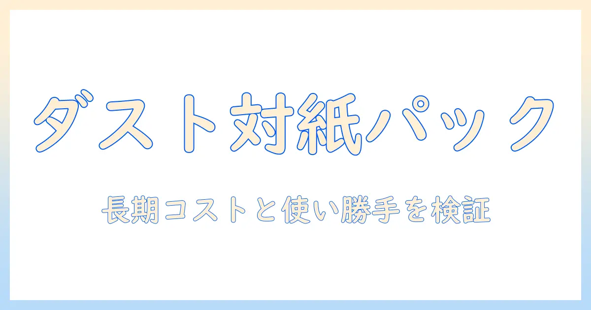 掃除機の選び方ガイド：ダストステーションと紙パックの違いを徹底解説