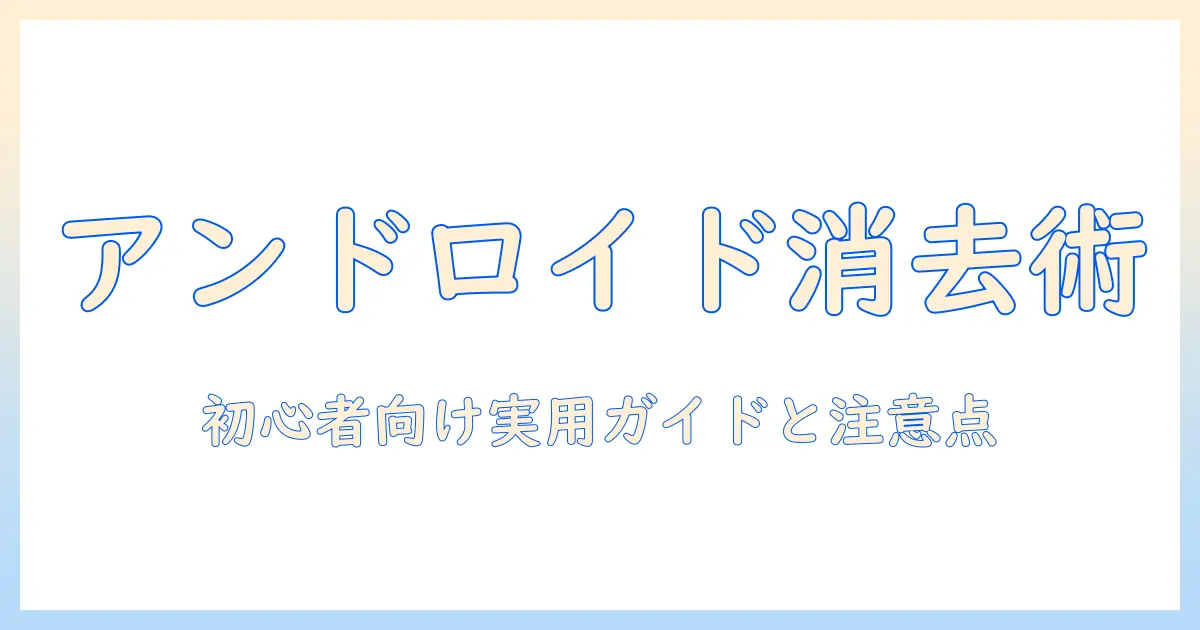 写真 スタンプ 消す アンドロイド — 初心者向け実用ガイドと注意点