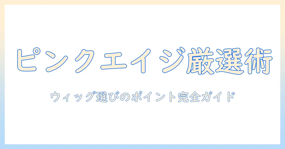 ピンクエイジのウィッグを amazon で探すときのポイントと選び方