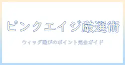 ピンクエイジのウィッグを amazon で探すときのポイントと選び方
