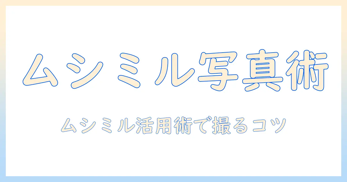 昆虫 写真 図鑑 ムシミルを活用した初心者向け撮影ガイド