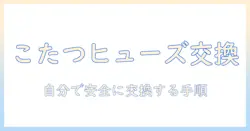 こたつの温度ヒューズ交換ガイド：自分で安全に交換する手順と注意点