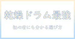 洗濯機を選ぶならこれ!乾燥付きドラム式の魅力と選び方、初心者にも分かるポイント
