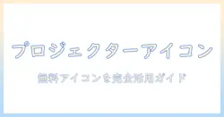プロジェクターのアイコンをフリーで手に入れる方法と活用ガイド