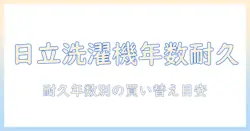 日立の洗濯機の年数別耐久性と買い替えの目安を徹底解説