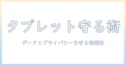 タブレット用セキュリティアプリで守るデータとプライバシー—初心者にもわかるタブレット活用術