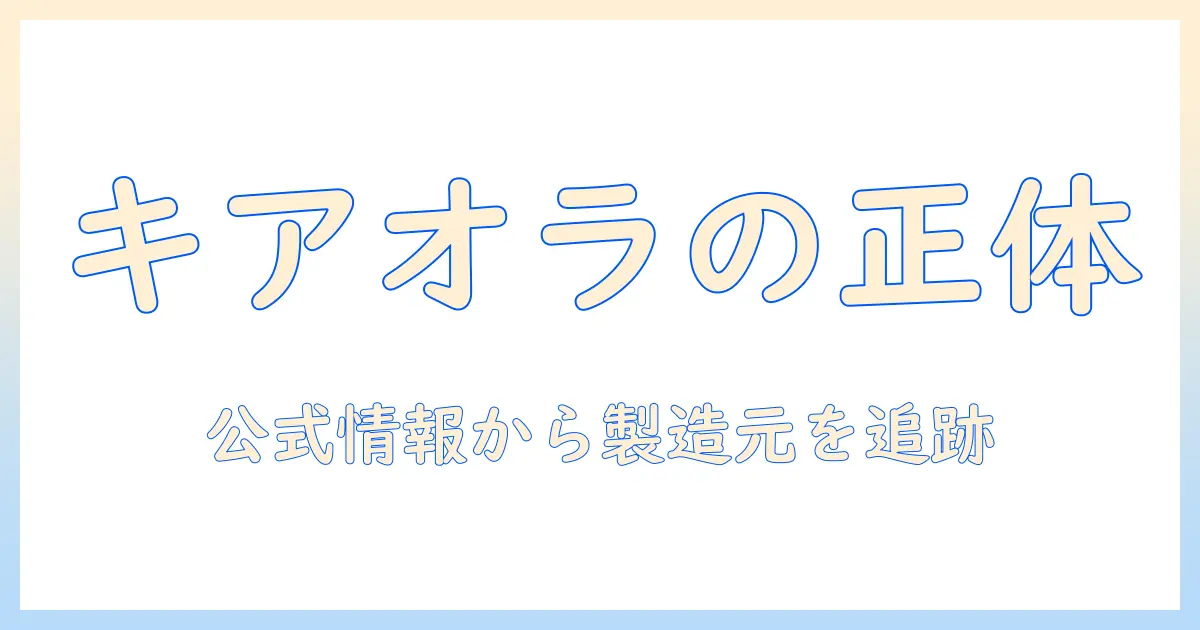 キアオラのドッグフードを作る会社はどこ？会社情報と選び方を徹底解説