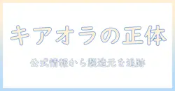 キアオラのドッグフードを作る会社はどこ?会社情報と選び方を徹底解説