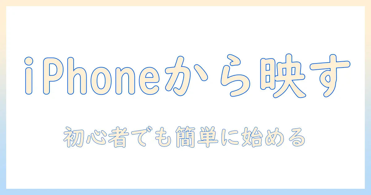 iphone から android タブレット に ミラーリングする方法: 初心者にも分かる完全ガイド