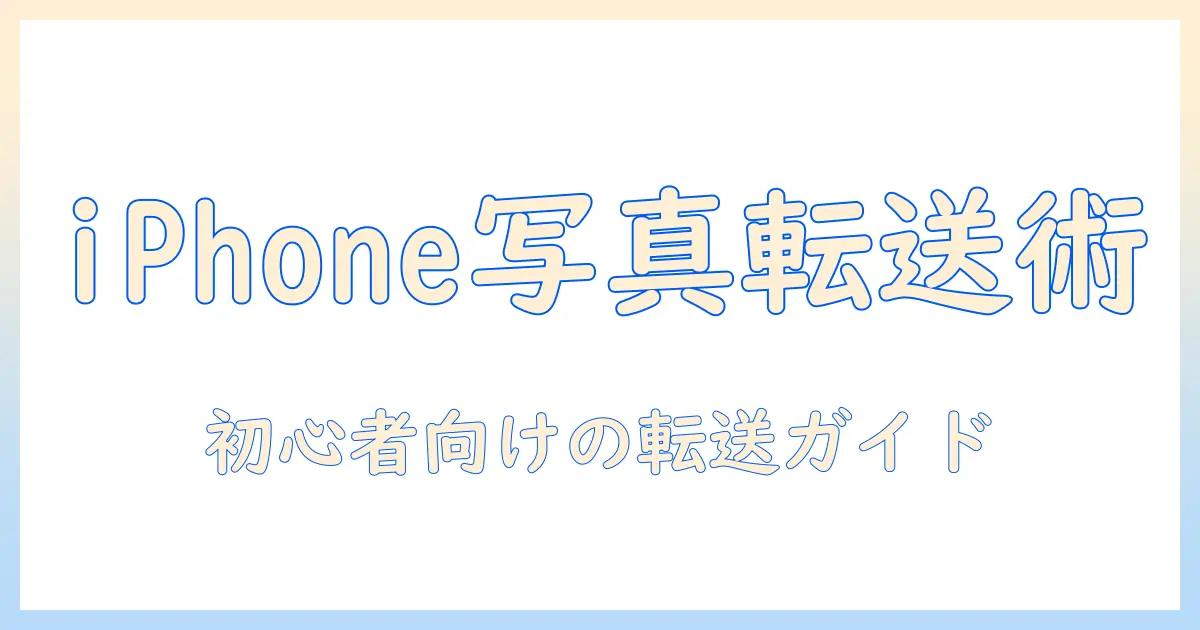 iphone の 写真 を パソコン に 送る windows11|初心者向け転送方法と手順ガイド