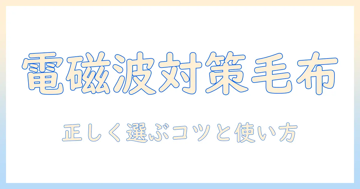 電気毛布と電磁波カットの効果を徹底解説—安全に使うためのポイントと選び方