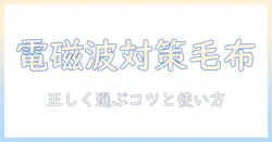電気毛布と電磁波カットの効果を徹底解説—安全に使うためのポイントと選び方