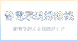 掃除機で静電気が発生する原因と対策：発生を抑える方法とおすすめの掃除機
