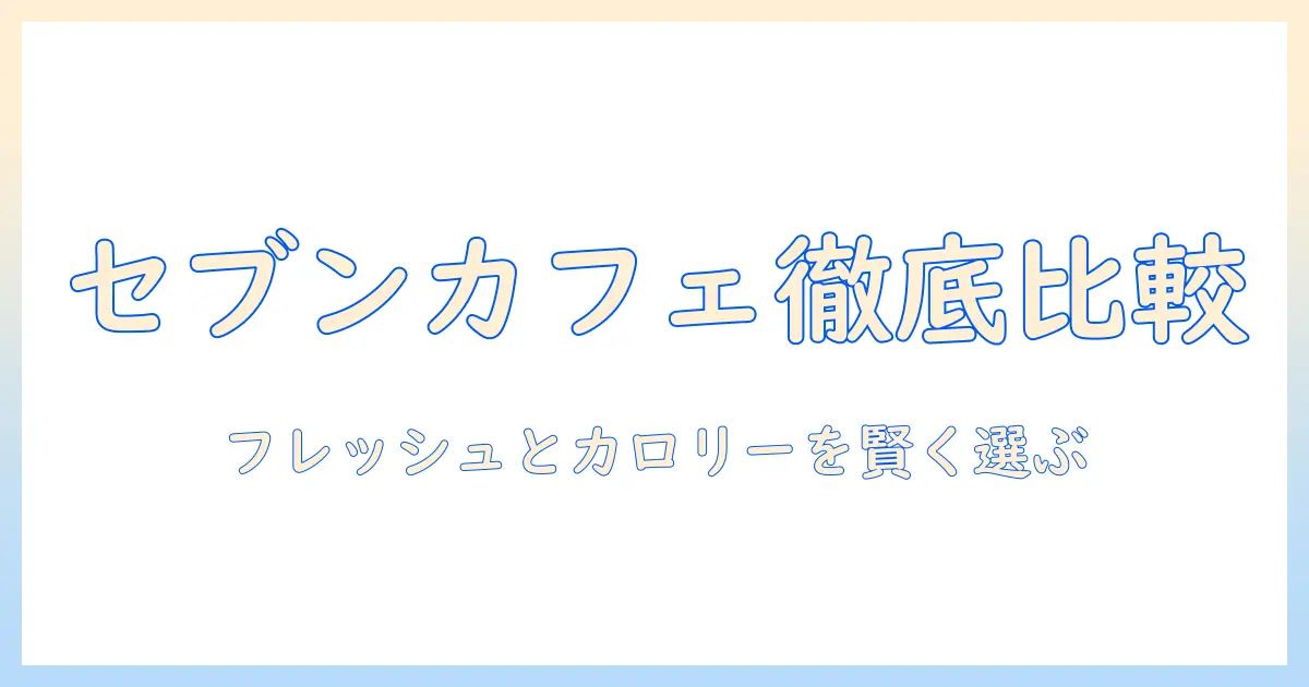 セブンとカフェのコーヒーを徹底比較—フレッシュさとカロリーを賢く選ぶ方法