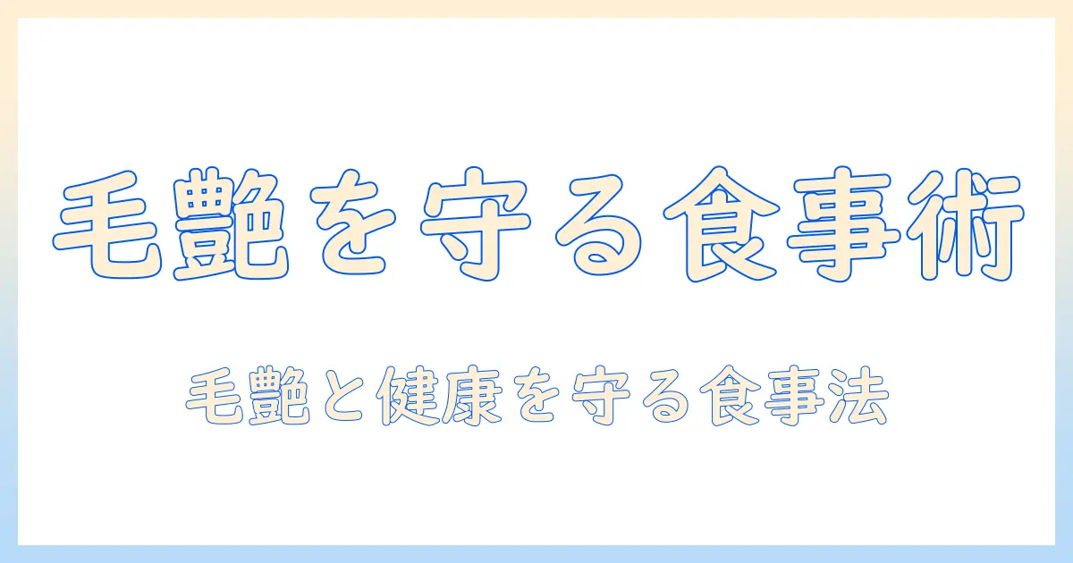 猫の抜け毛対策に効くキャットフードの選び方｜猫の毛艶と健康を守るポイント