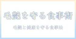猫の抜け毛対策に効くキャットフードの選び方|猫の毛艶と健康を守るポイント