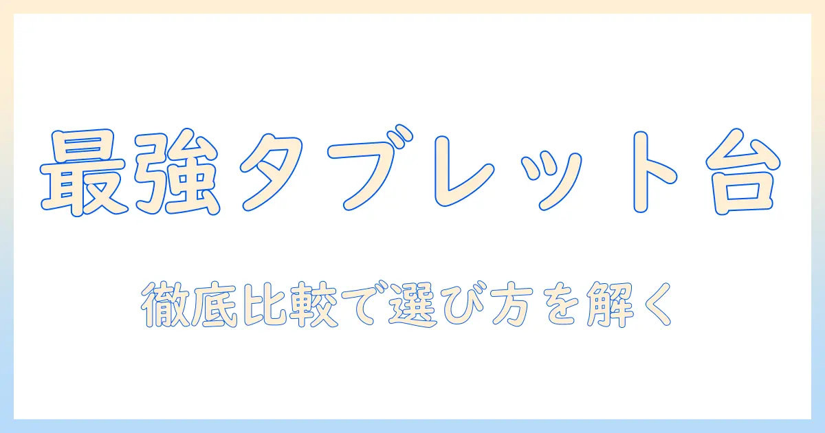 タブレットスタンドとアームクリップ式の徹底比較と選び方