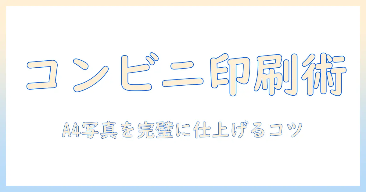 a4サイズの写真をコンビニで印刷する方法とコツ