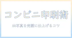 a4サイズの写真をコンビニで印刷する方法とコツ