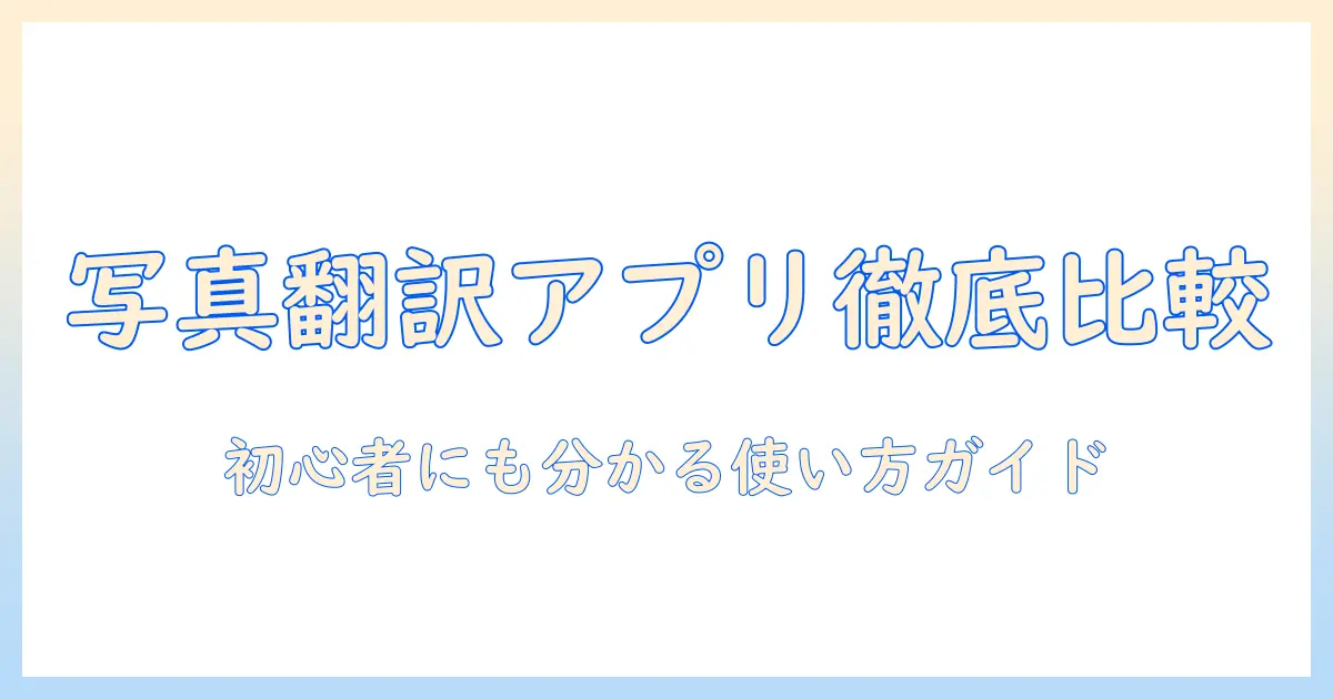 写真 で 和訳 できる アプリの徹底比較と使い方｜初心者にも分かる選び方と活用シーン
