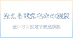 洗える大判の電気毛布を選ぶときのポイント｜使い方と洗濯方法を徹底ガイド