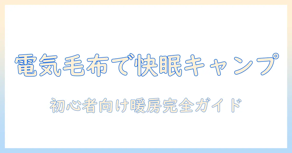 電気毛布で寒いキャンプを快適に!初心者のための暖房ガイド