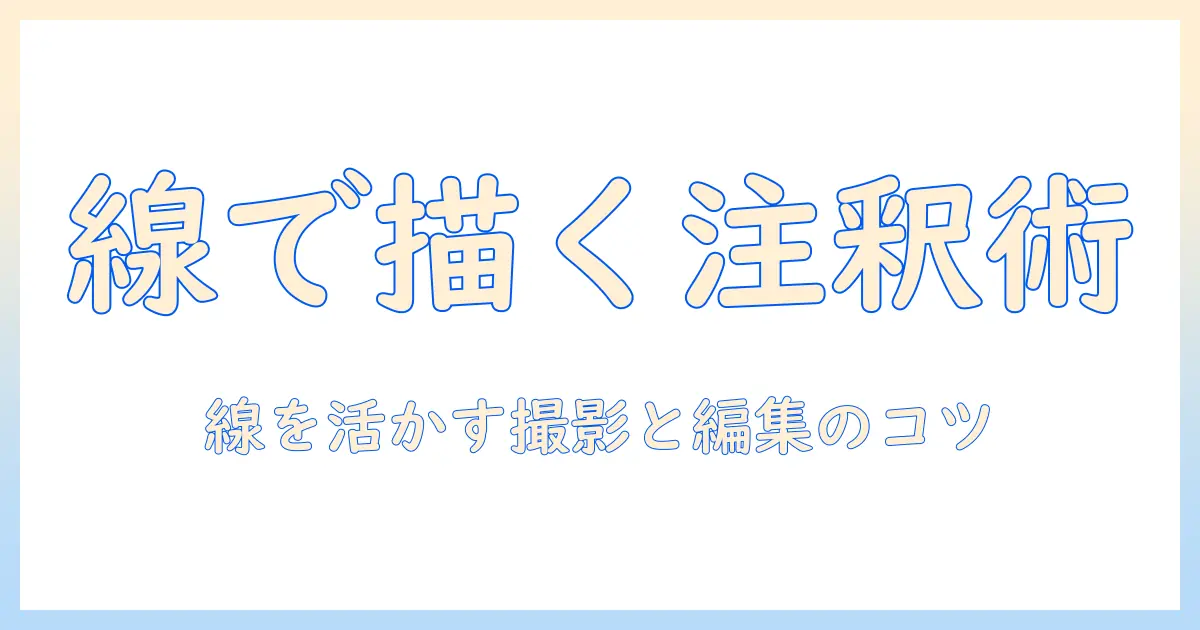 アイフォン 写真 線を引く：初心者のための注釈と編集テクニック