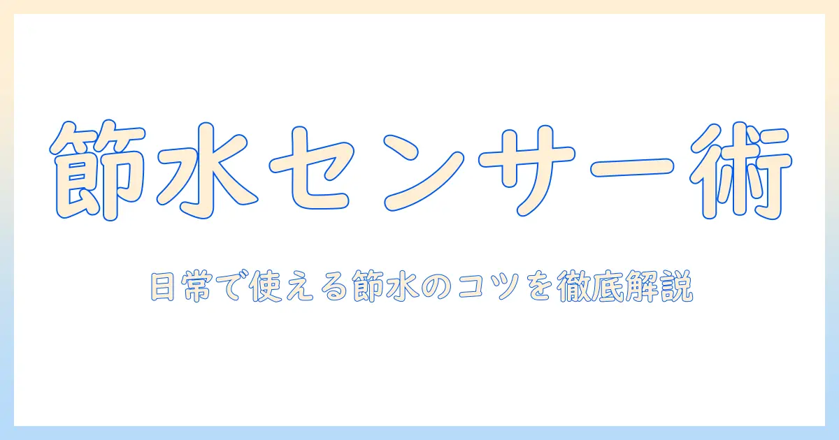 洗濯機の水の量をセンサーで最適化する方法と節水のコツ