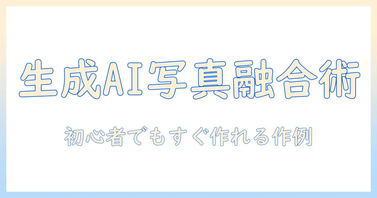 生成ai 写真イラスト風で作る写真とイラストの融合術｜初心者でも実践できる作成手順と事例
