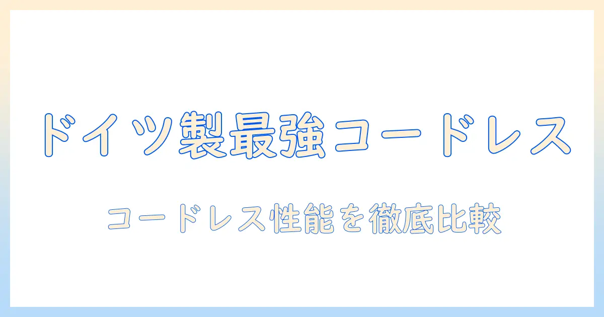 掃除機選びの新基準：コードレスでドイツ製の性能を徹底比較