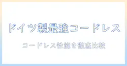 掃除機選びの新基準:コードレスでドイツ製の性能を徹底比較