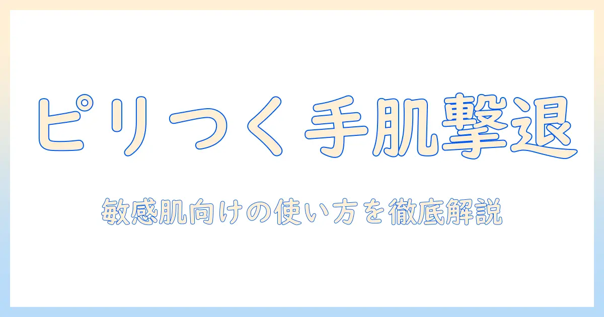 ユースキンのハンドクリームがピリピリする原因と対処法｜敏感肌の人におすすめの使い方