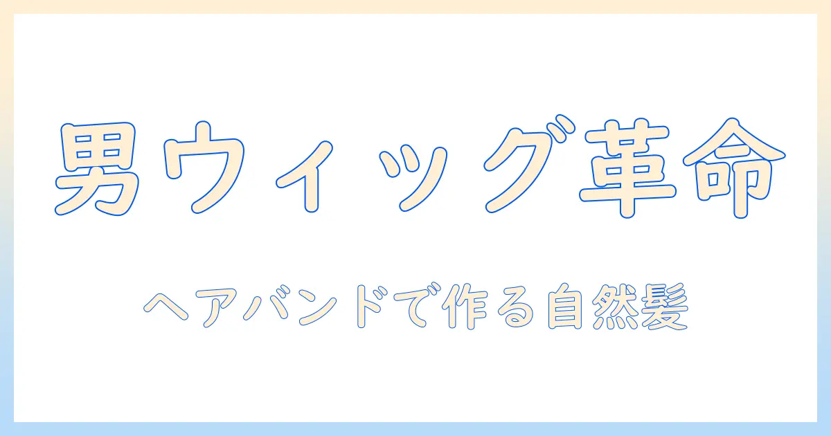 メンズのウィッグ活用ガイド：ヘアバンドとの併用で自然に見せるウィッグ選びとケア