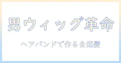 メンズのウィッグ活用ガイド:ヘアバンドとの併用で自然に見せるウィッグ選びとケア