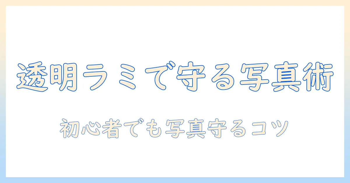 ダイソー ラミネート フィルム 透明 写真を使って写真を守る方法｜初心者向けガイドと選び方