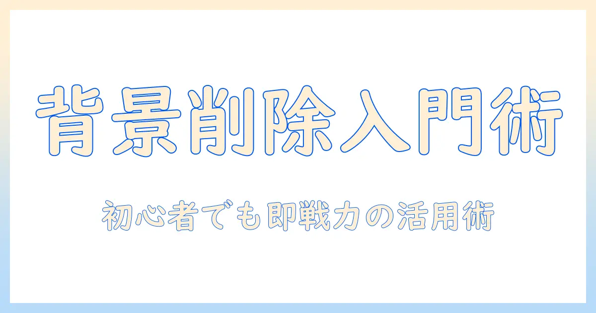 windows11 写真 背景削除を使いこなす入門ガイド｜初心者でもできる背景削除の手順と活用例