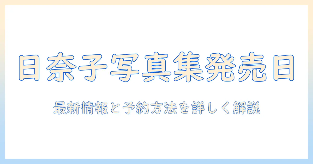 桜井 日奈子 写真 集 発売 日を徹底解説｜最新情報と予約方法まとめ