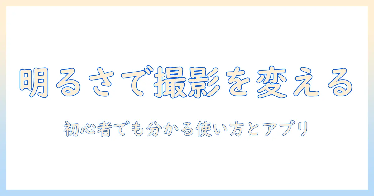 写真 編集 アプリ 明る さ 調整でプロ級の仕上がりへ—初心者でも分かる使い方とおすすめアプリ