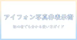 アイフォンの写真を非表示にする見方と使い方：初心者でも分かるガイド