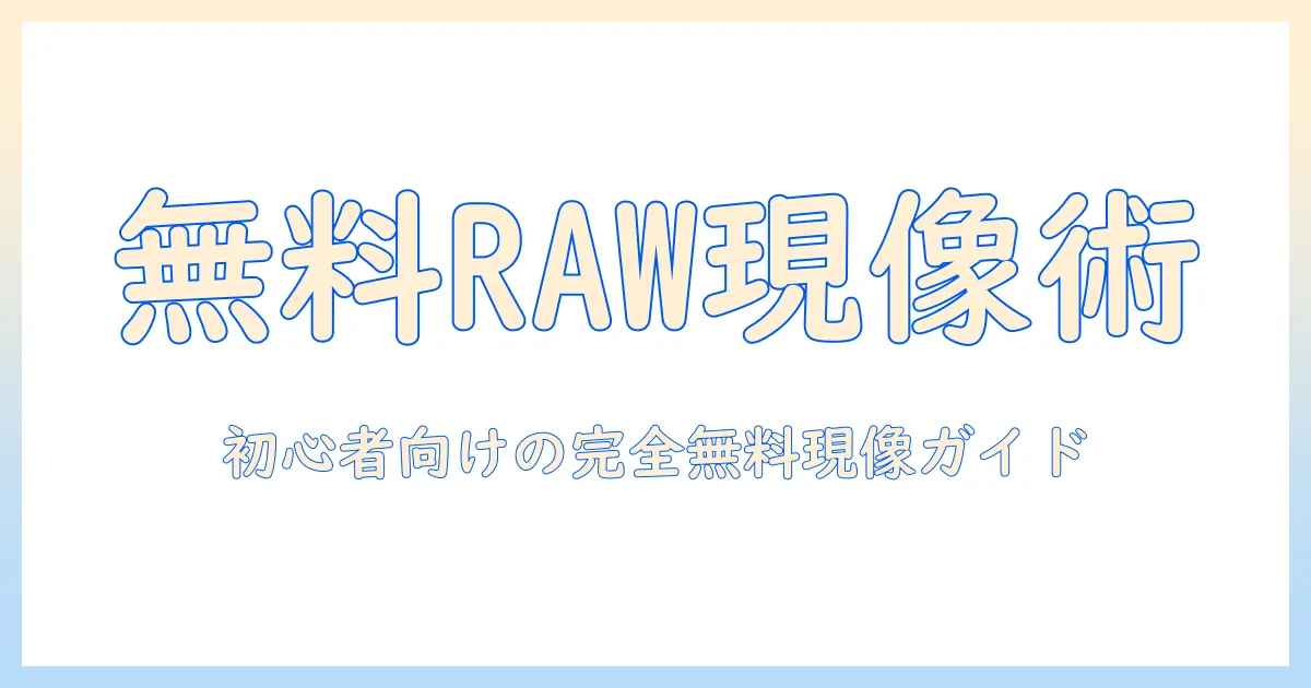 写真の raw 現像を 無料ソフト で始める方法：初心者向けの 無料ガイドで学ぶ