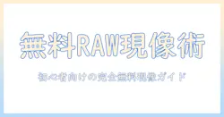 写真の raw 現像を 無料ソフト で始める方法:初心者向けの 無料ガイドで学ぶ