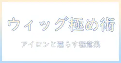 ウィッグのスタイリングを極める:アイロンの使い方と濡らす際のポイント