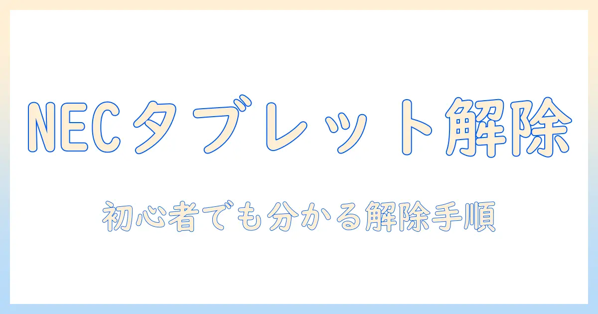 necのタブレットでキッズモードを解除する方法—初心者でも分かる解除手順と注意点