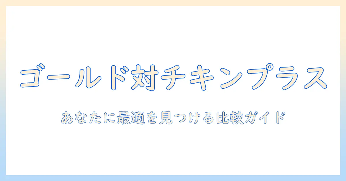 ドッグフード選びのガイド：スーパーゴールドとチキンプラスを徹底比較