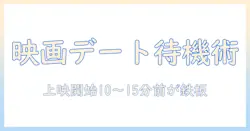 映画デートは何分前に待ち合わせるべき？最適なタイミングを徹底解説