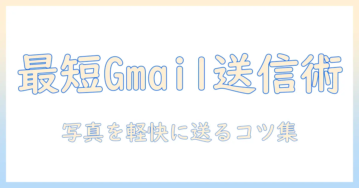 gメール 写真 圧縮 iphone – Gmailで写真を軽く送る方法とiPhoneの設定