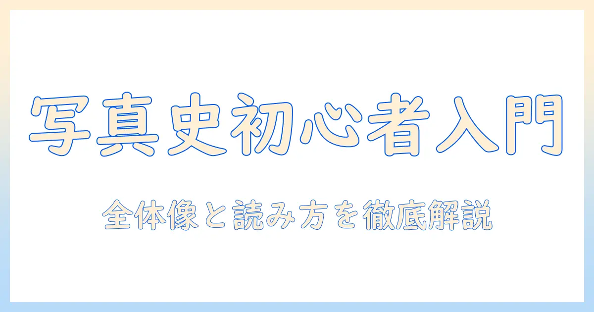 写真 史 おすすめ 本を徹底解説：初心者向けに選ぶ代表作と読み方ガイド